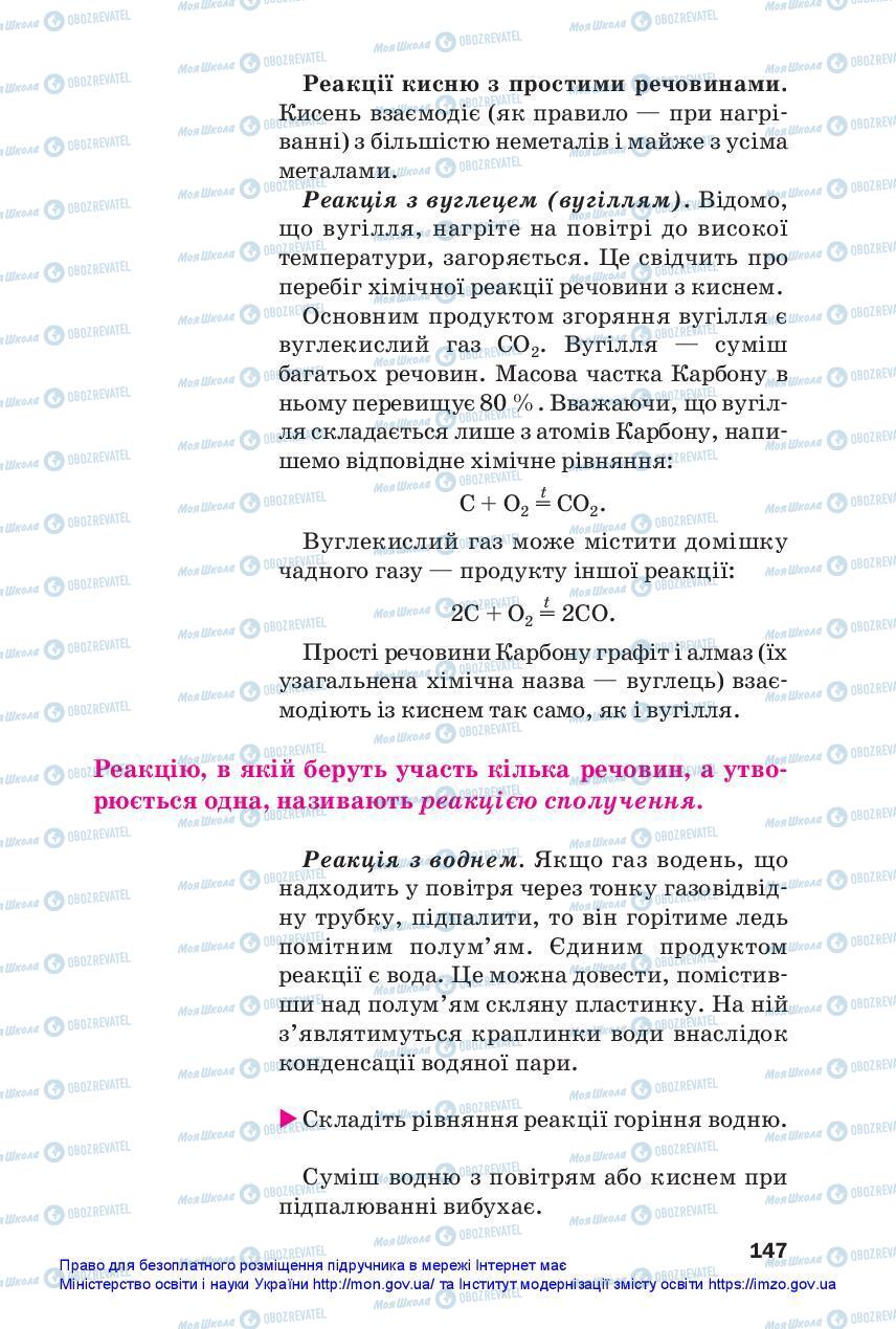 Підручники Хімія 7 клас сторінка 147