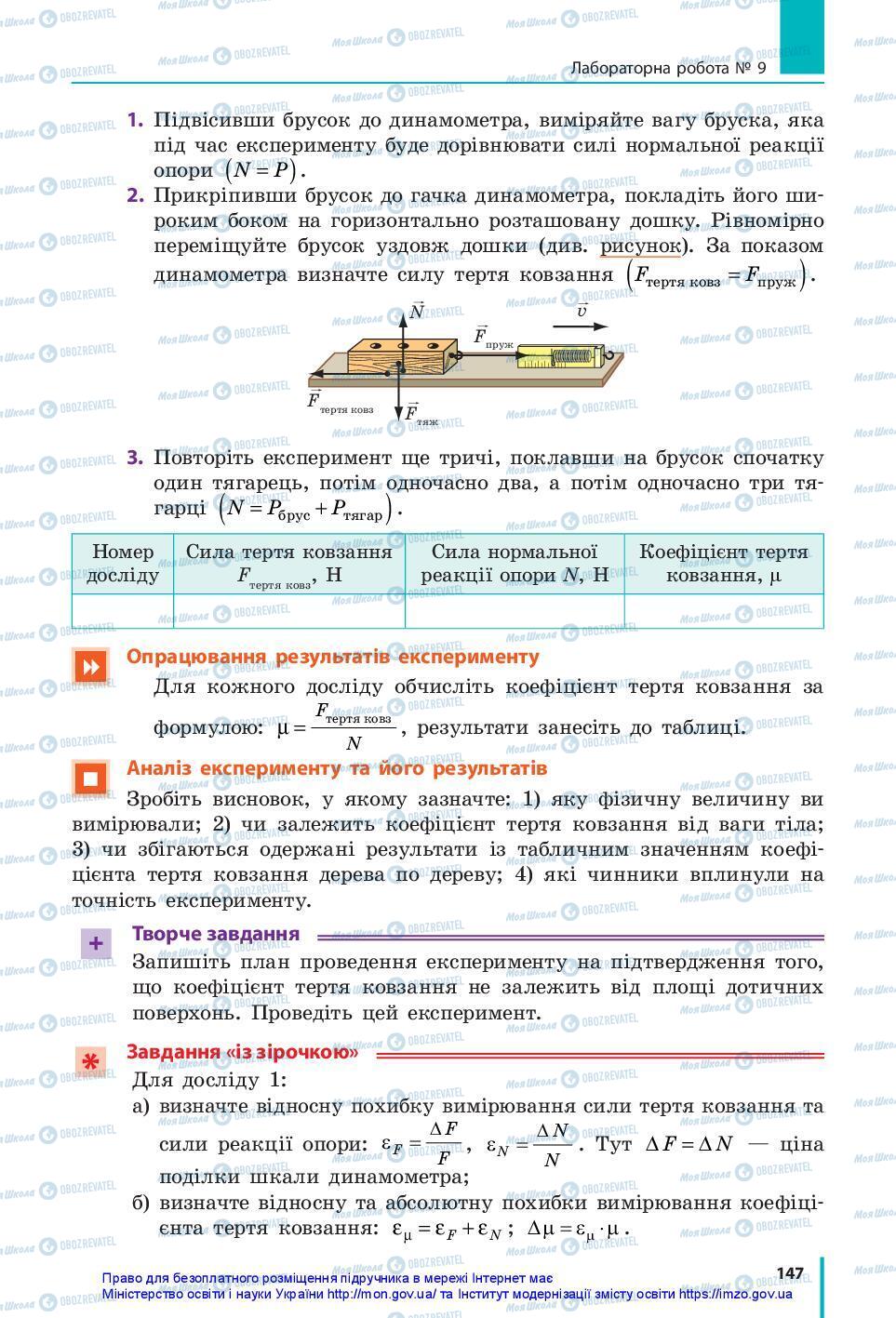 Підручники Фізика 7 клас сторінка 147