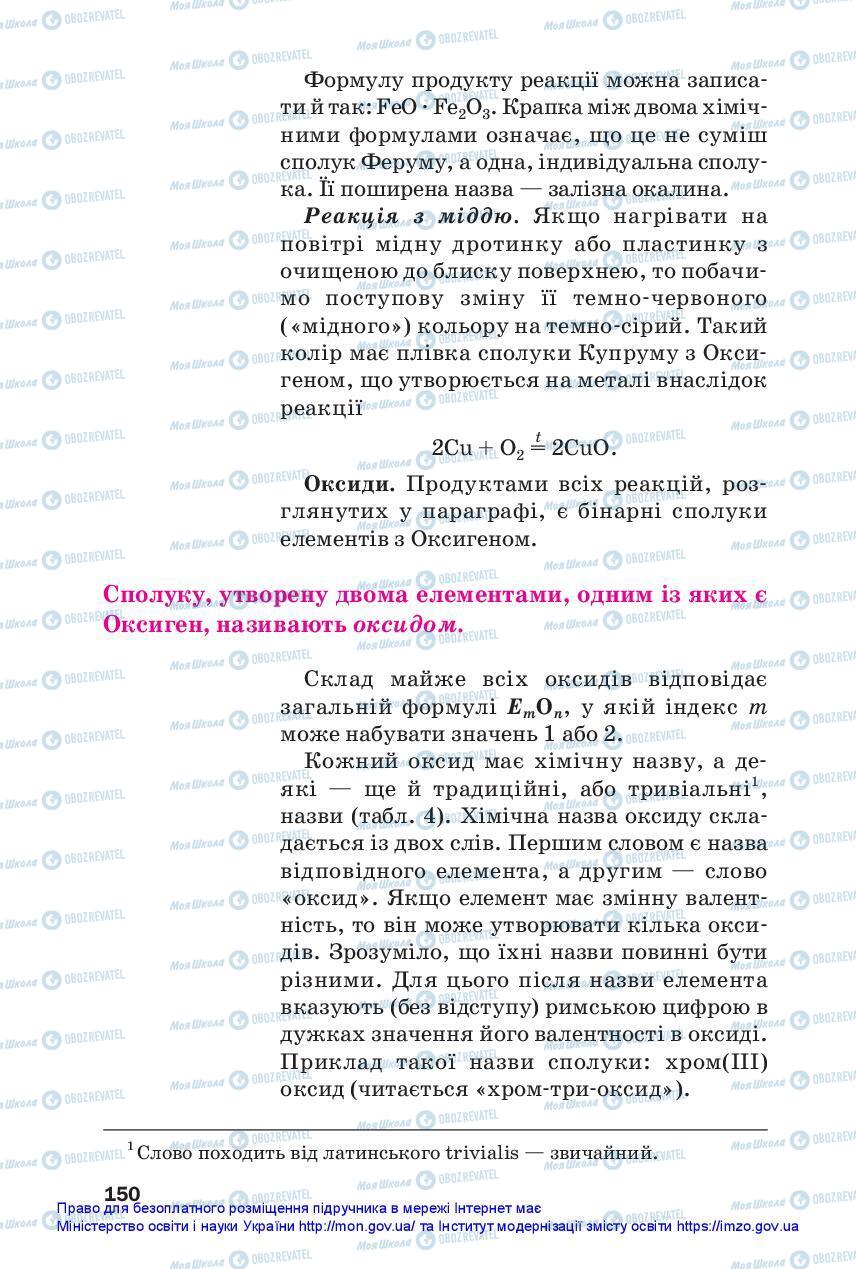 Підручники Хімія 7 клас сторінка 150