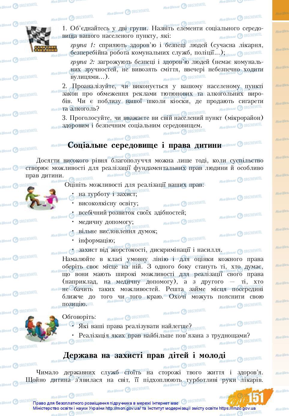 Підручники Основи здоров'я 7 клас сторінка 151