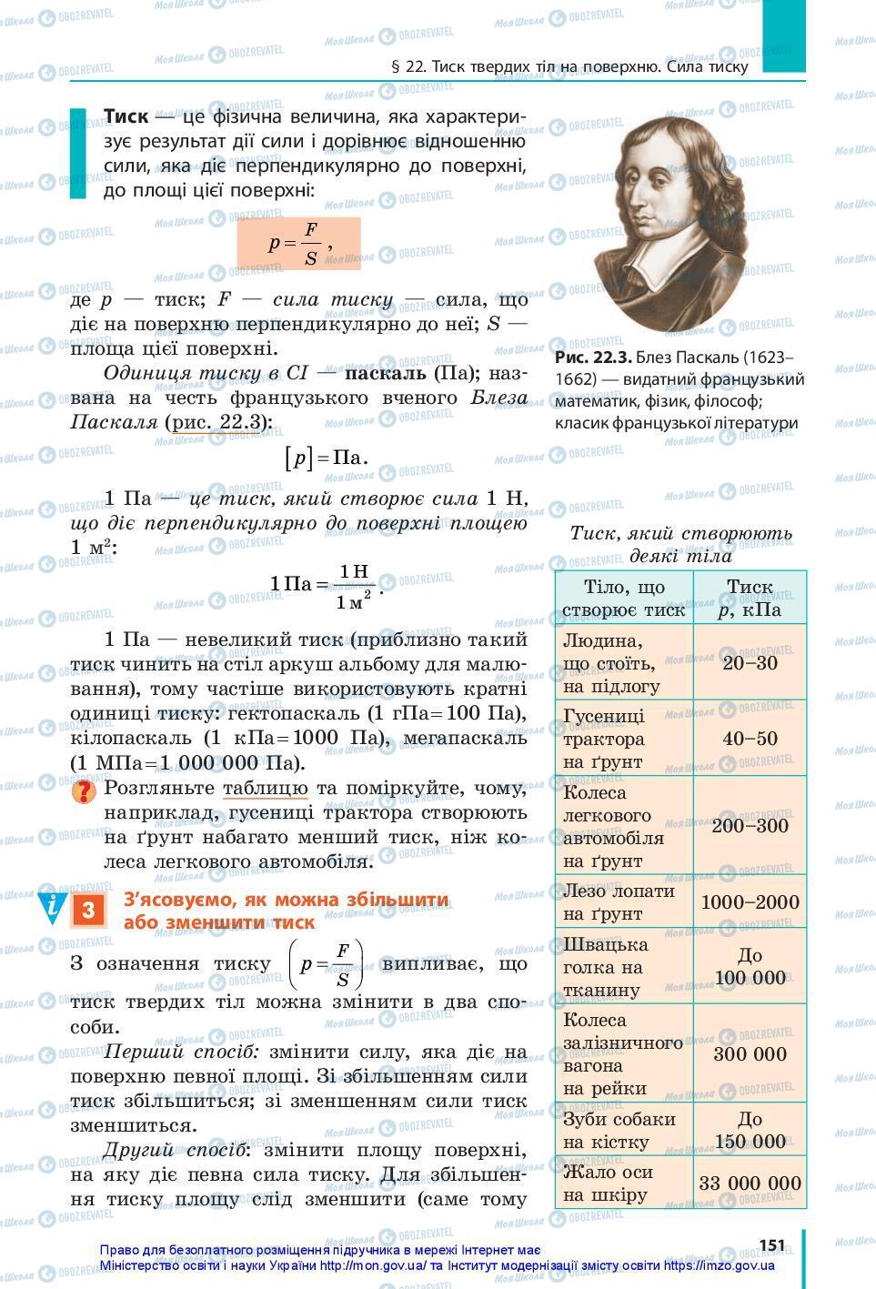 Підручники Фізика 7 клас сторінка 151