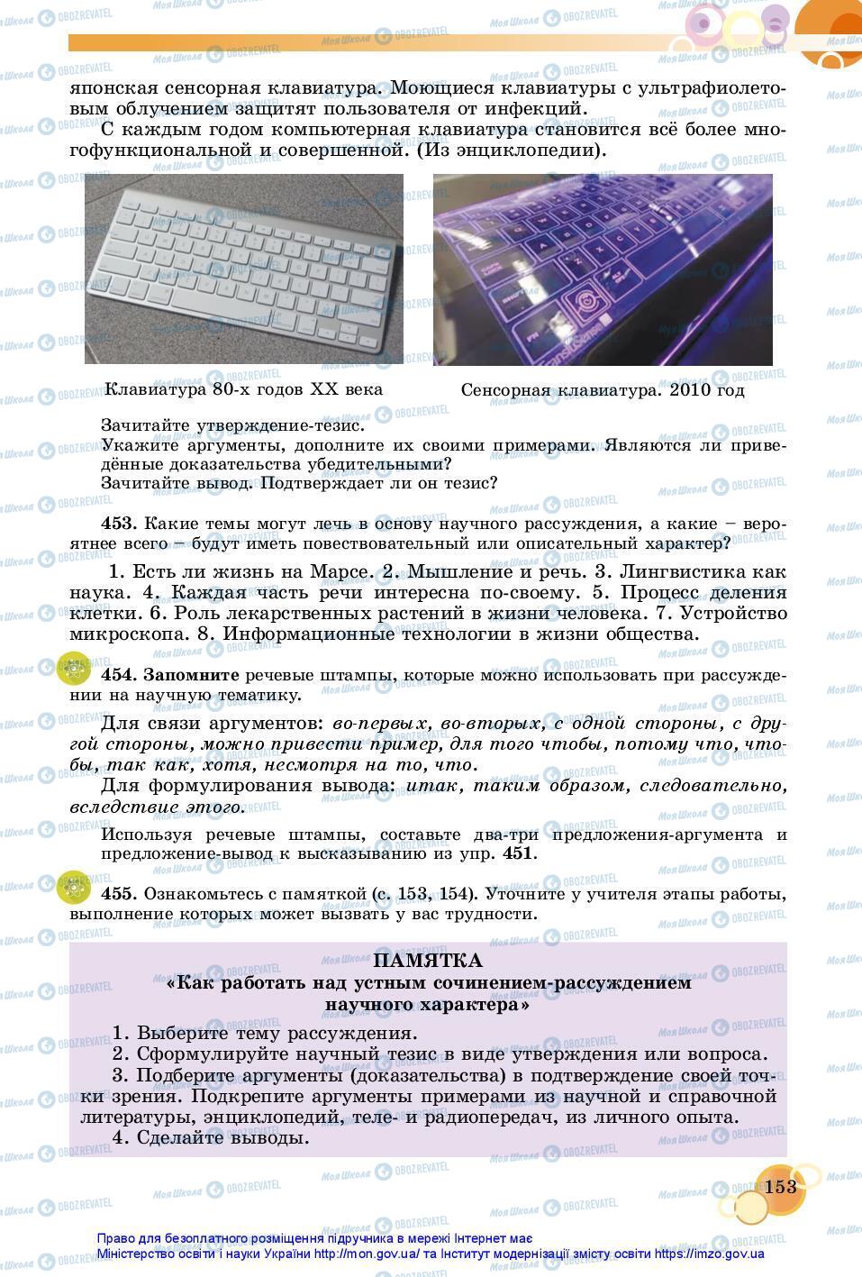 Підручники Російська мова 7 клас сторінка 153