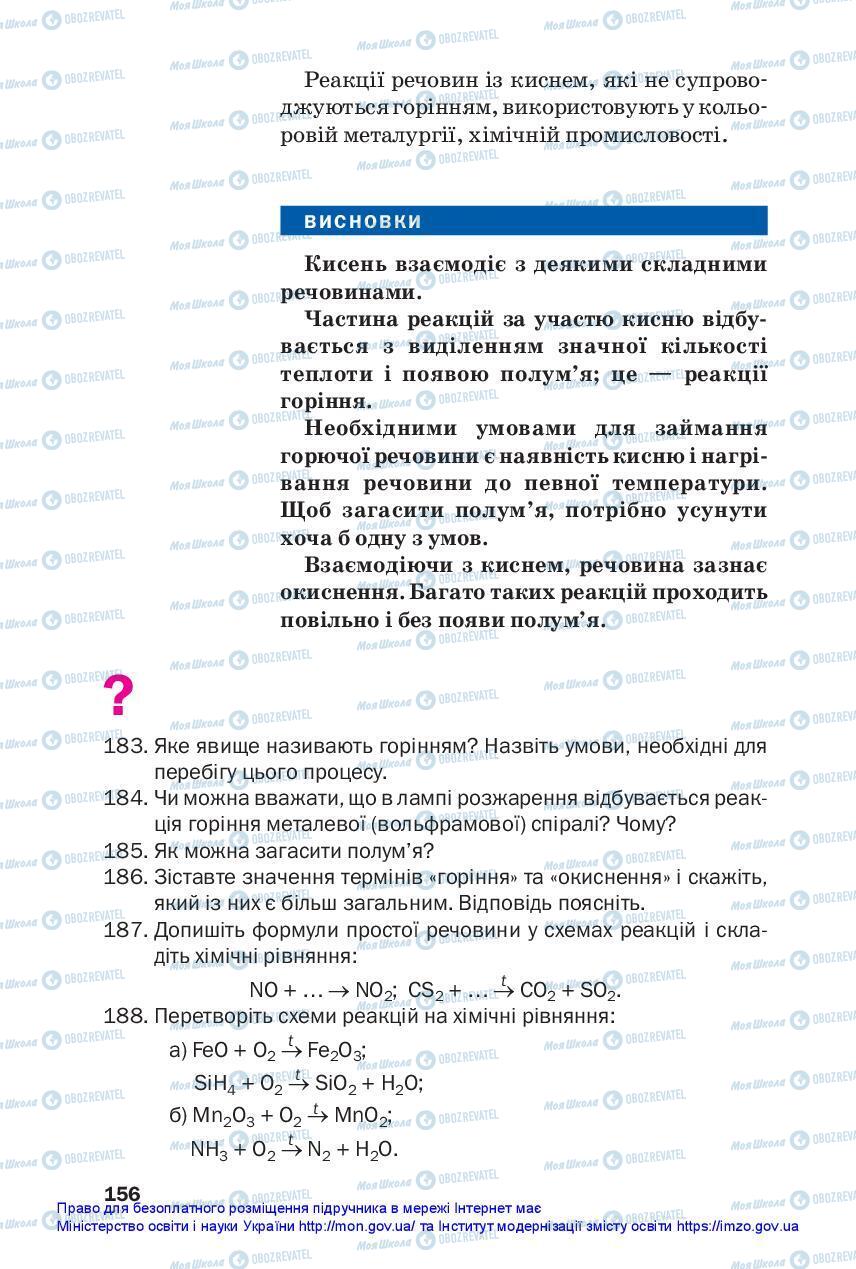 Підручники Хімія 7 клас сторінка 156