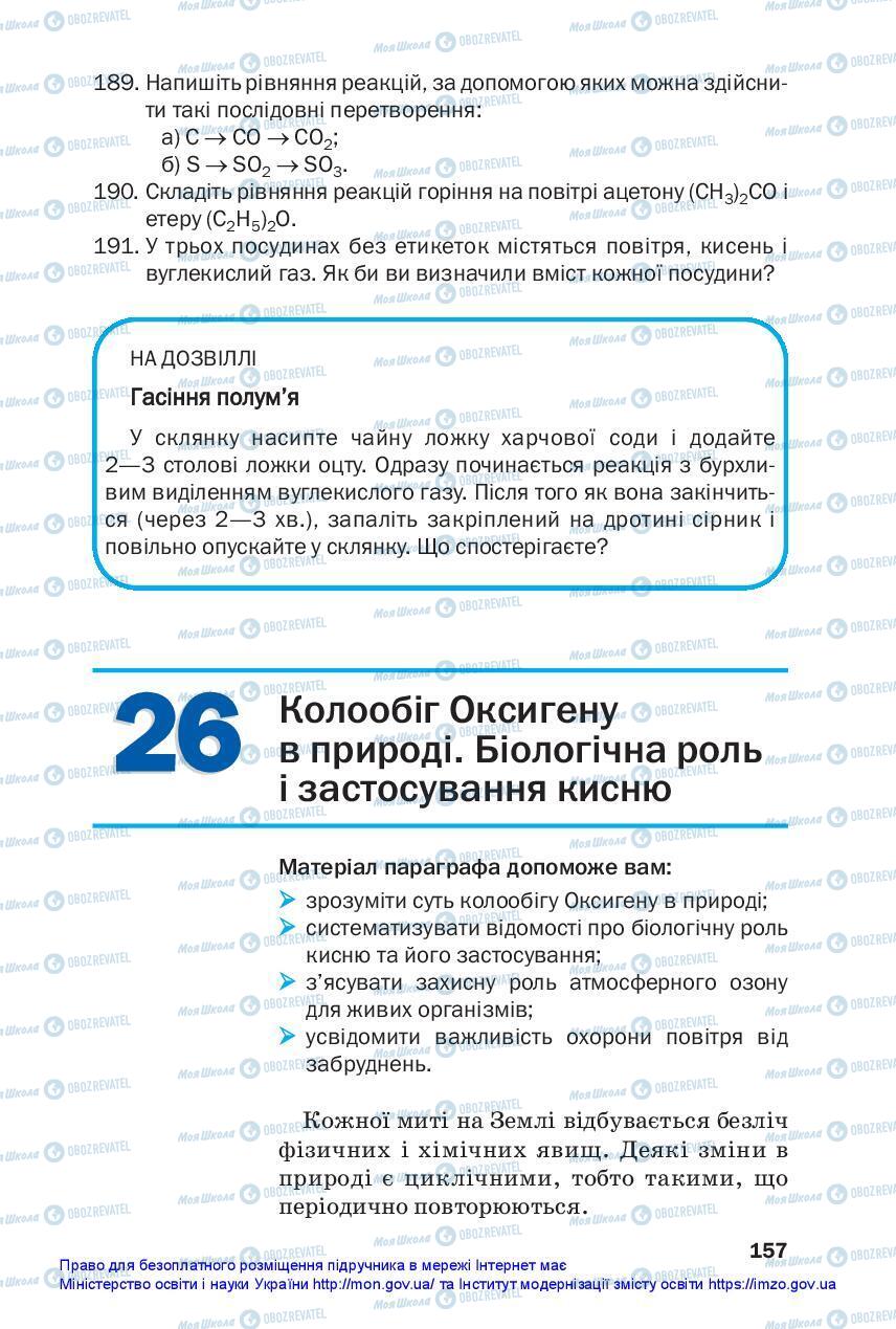 Підручники Хімія 7 клас сторінка 157