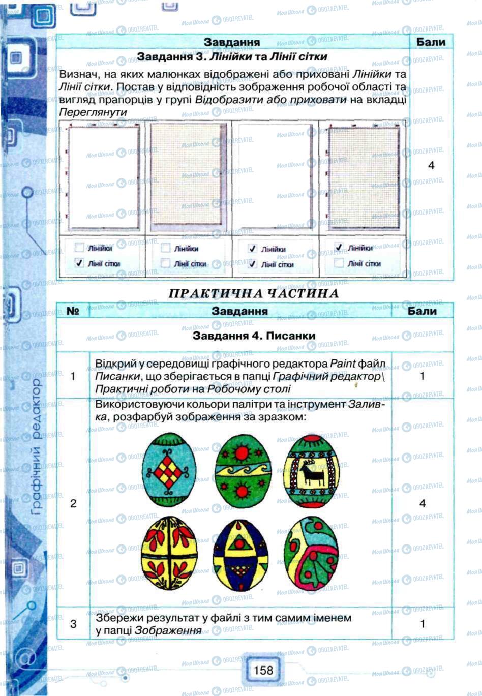 Підручники Інформатика 5 клас сторінка 158