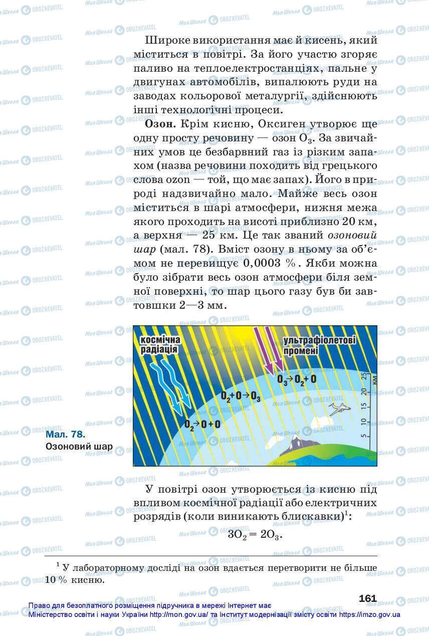 Учебники Химия 7 класс страница 161