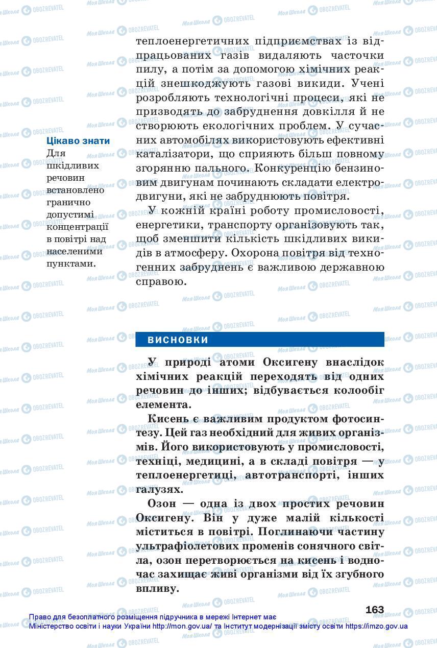 Підручники Хімія 7 клас сторінка 163