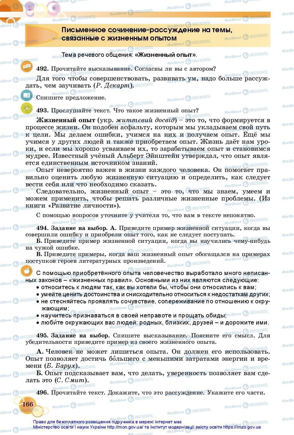 Підручники Російська мова 7 клас сторінка 166