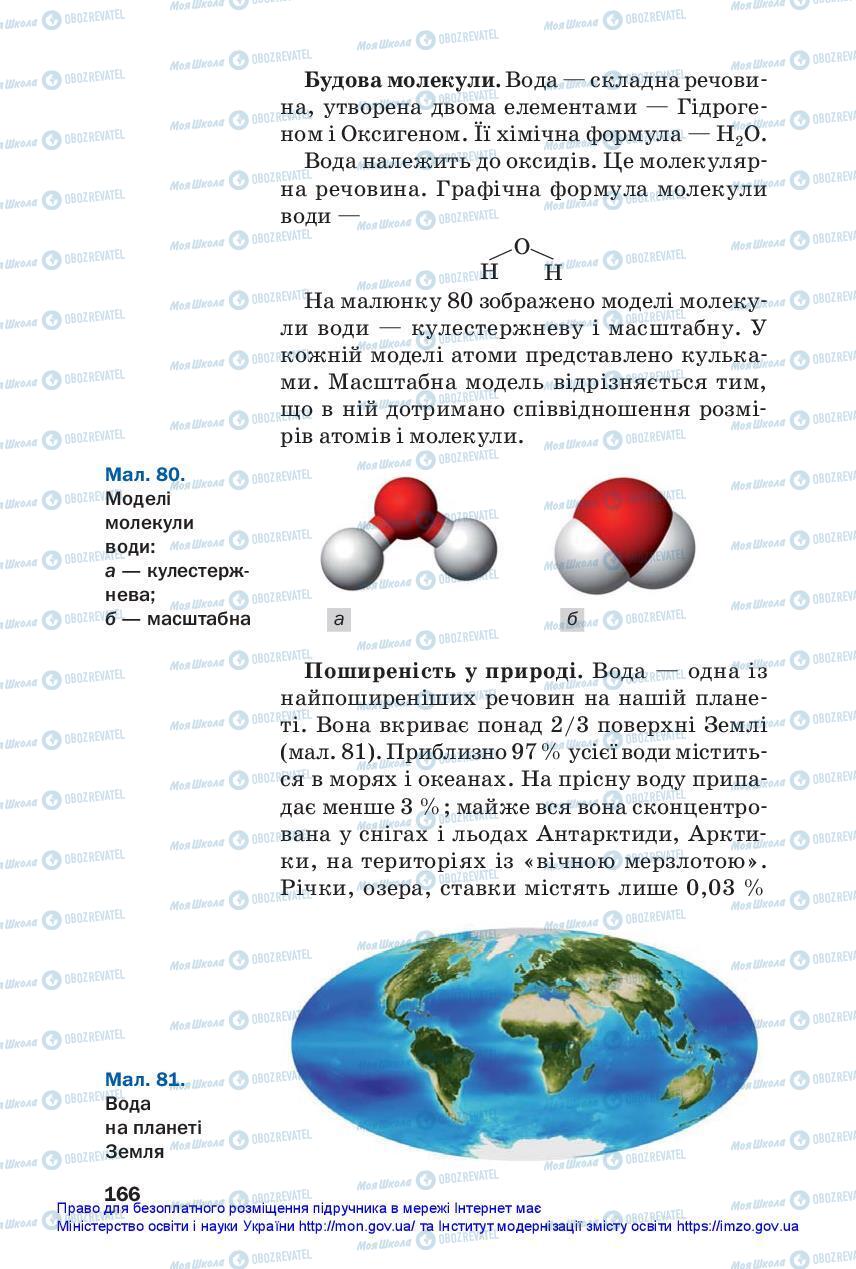 Підручники Хімія 7 клас сторінка 166