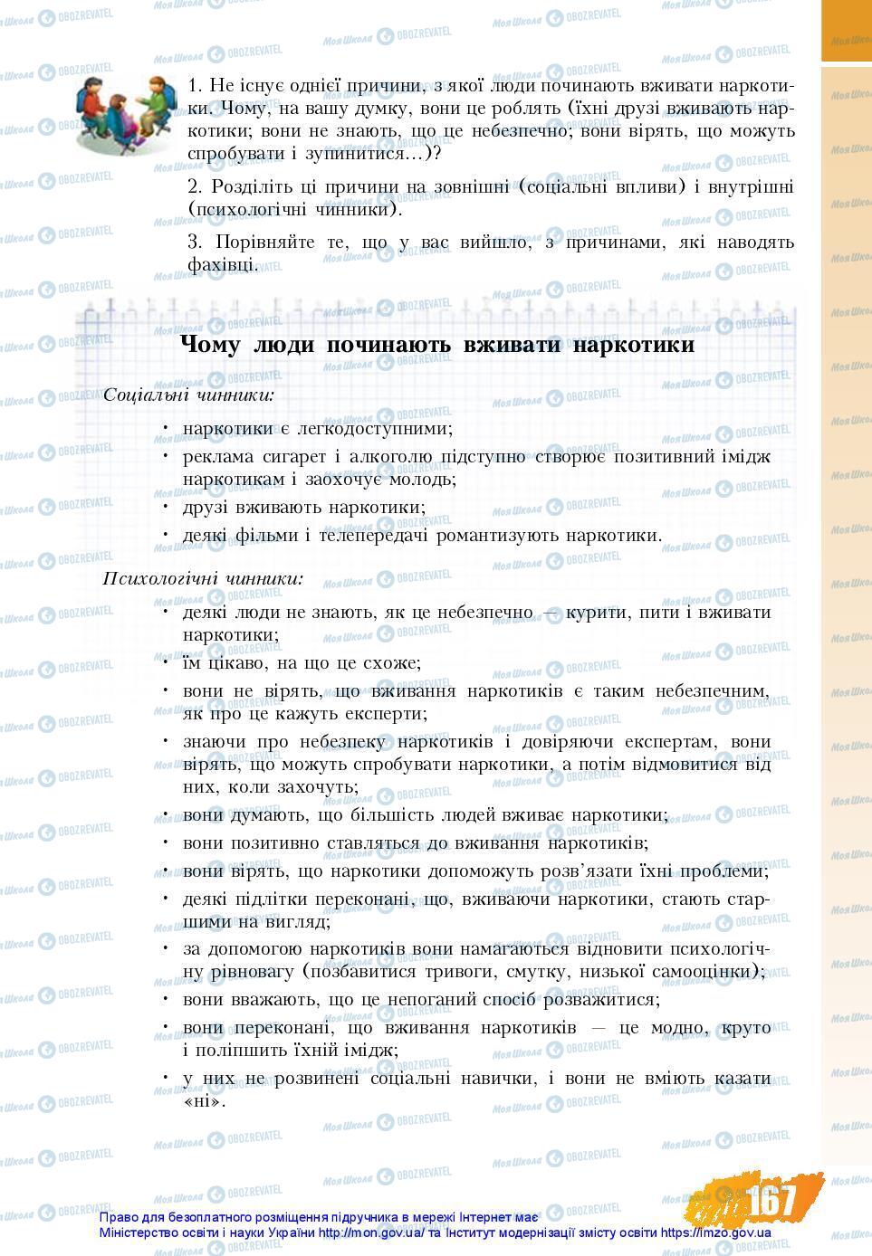 Підручники Основи здоров'я 7 клас сторінка 167