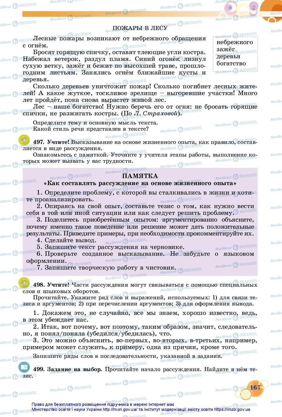 Підручники Російська мова 7 клас сторінка 167