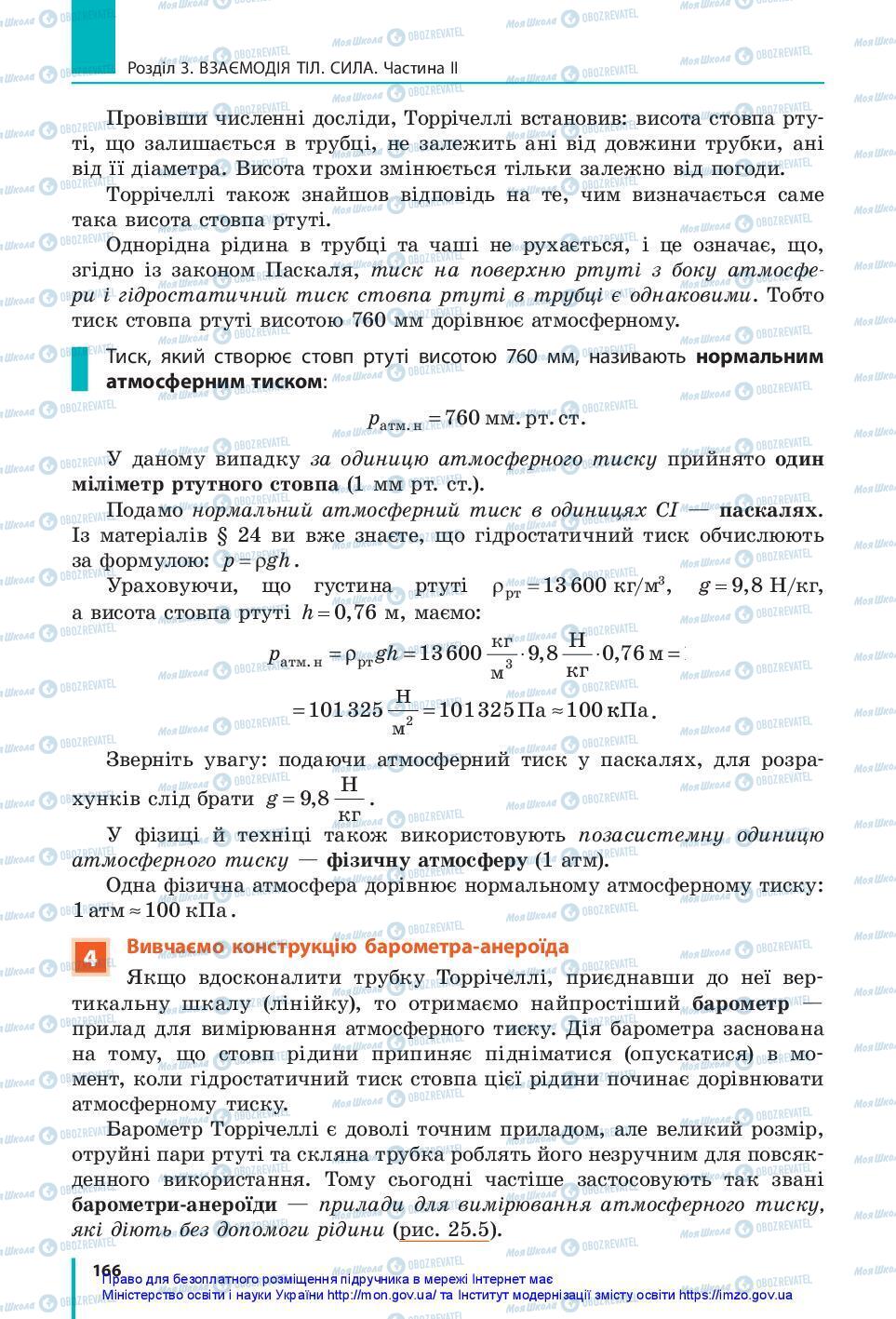 Підручники Фізика 7 клас сторінка 166