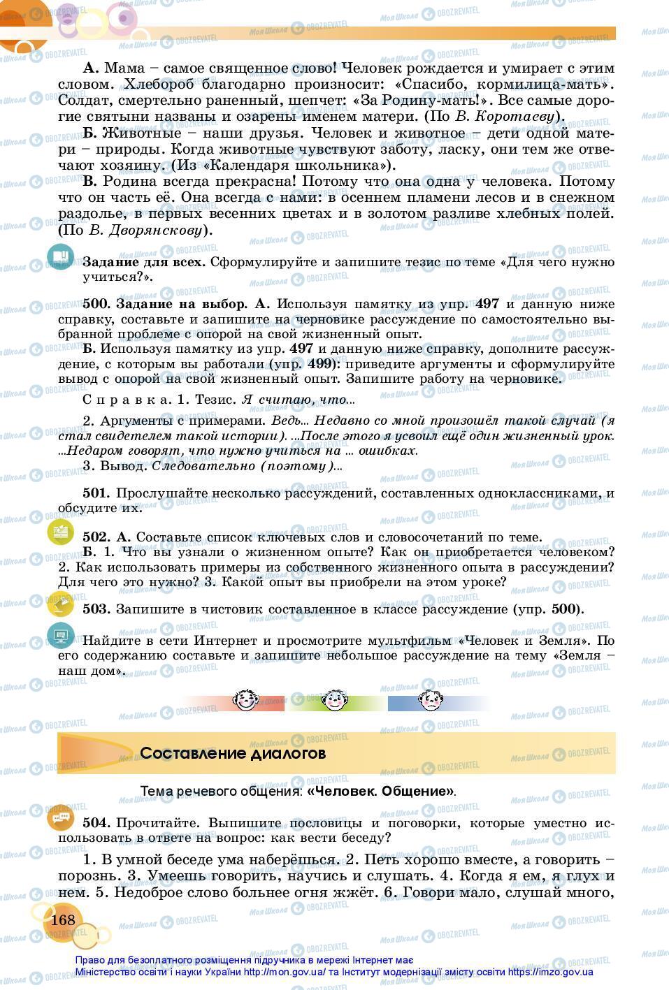 Учебники Русский язык 7 класс страница 168