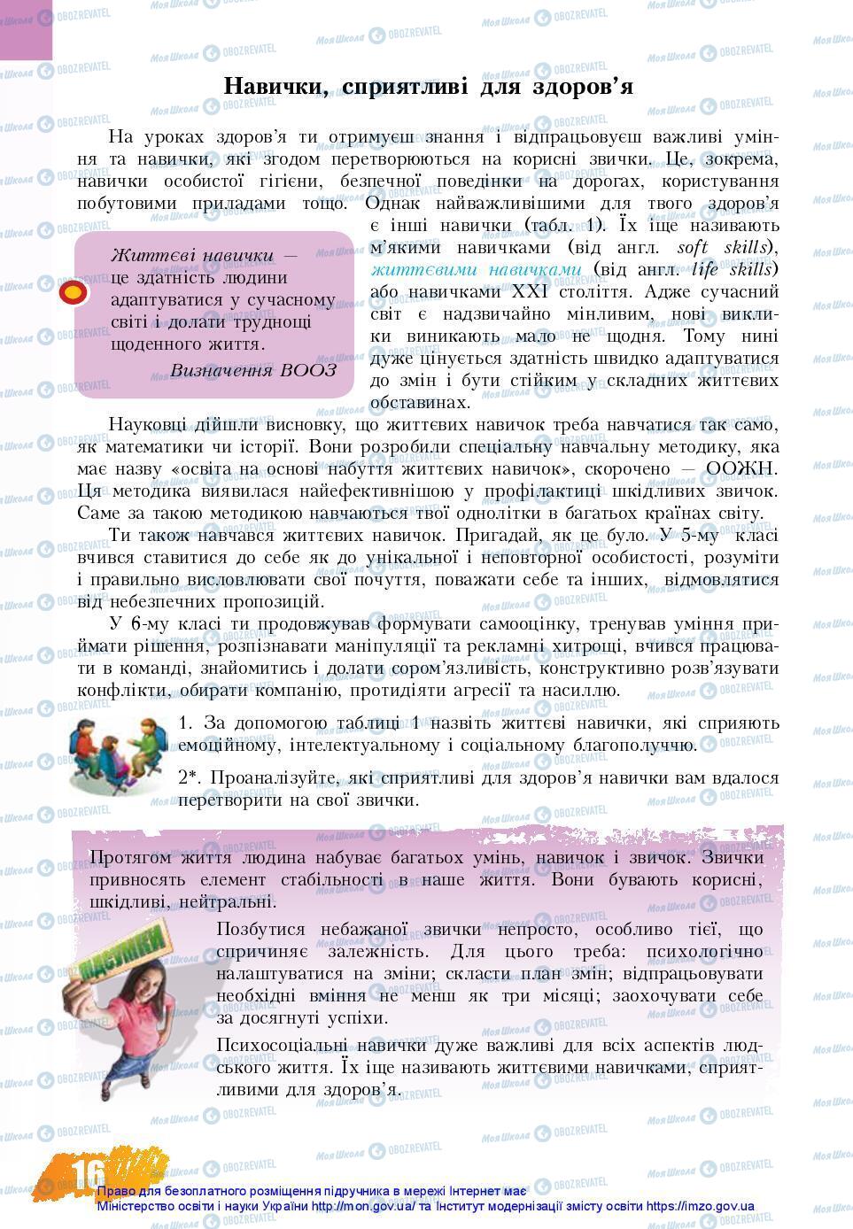 Підручники Основи здоров'я 7 клас сторінка 16