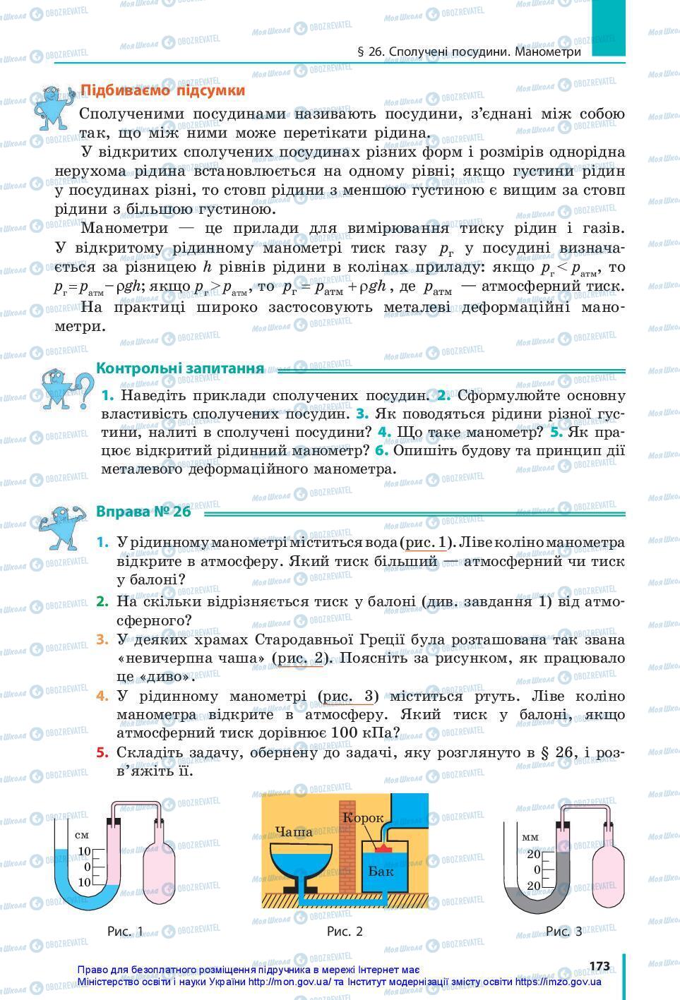 Підручники Фізика 7 клас сторінка 173