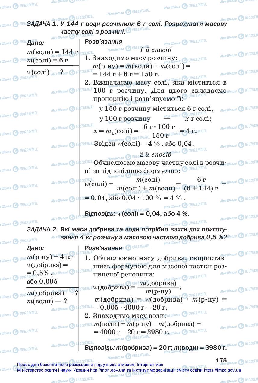 Підручники Хімія 7 клас сторінка 175