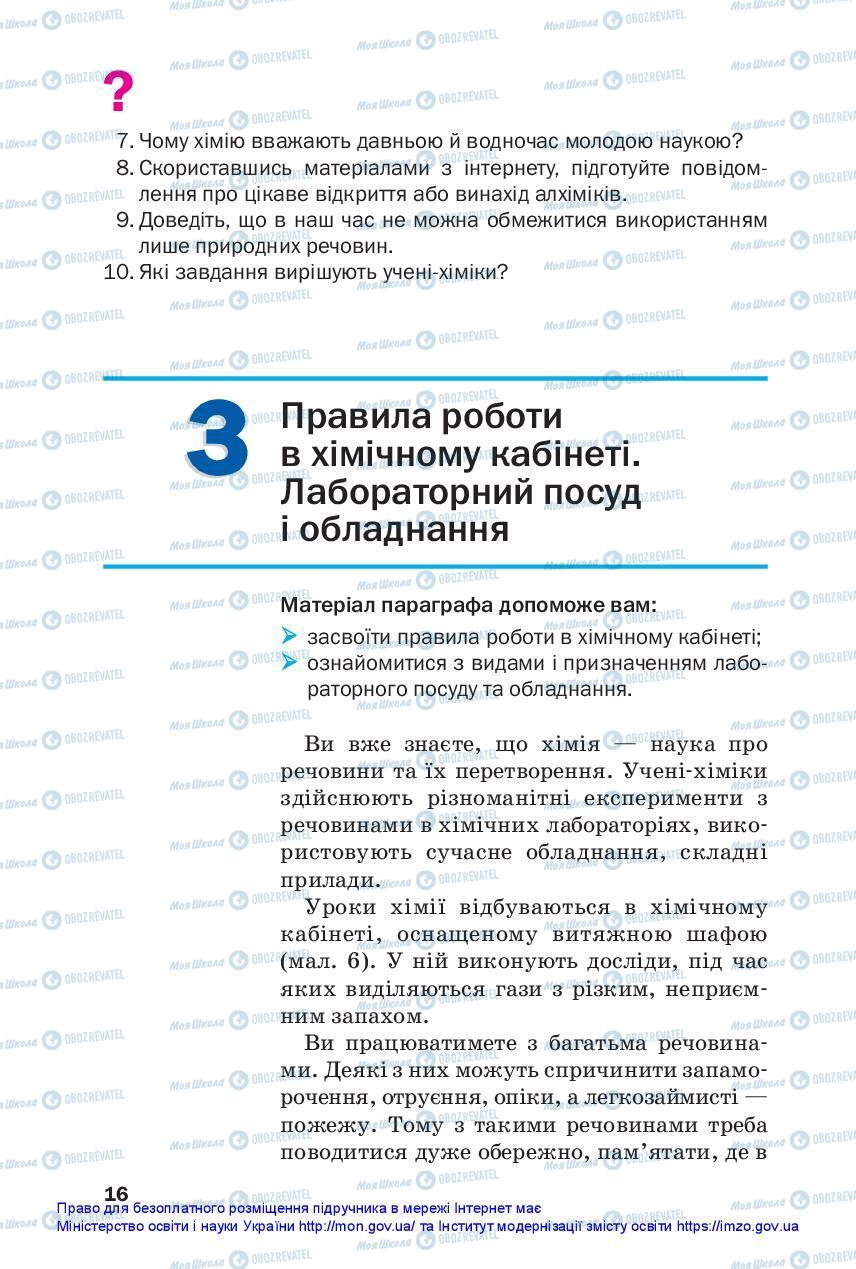 Підручники Хімія 7 клас сторінка 16