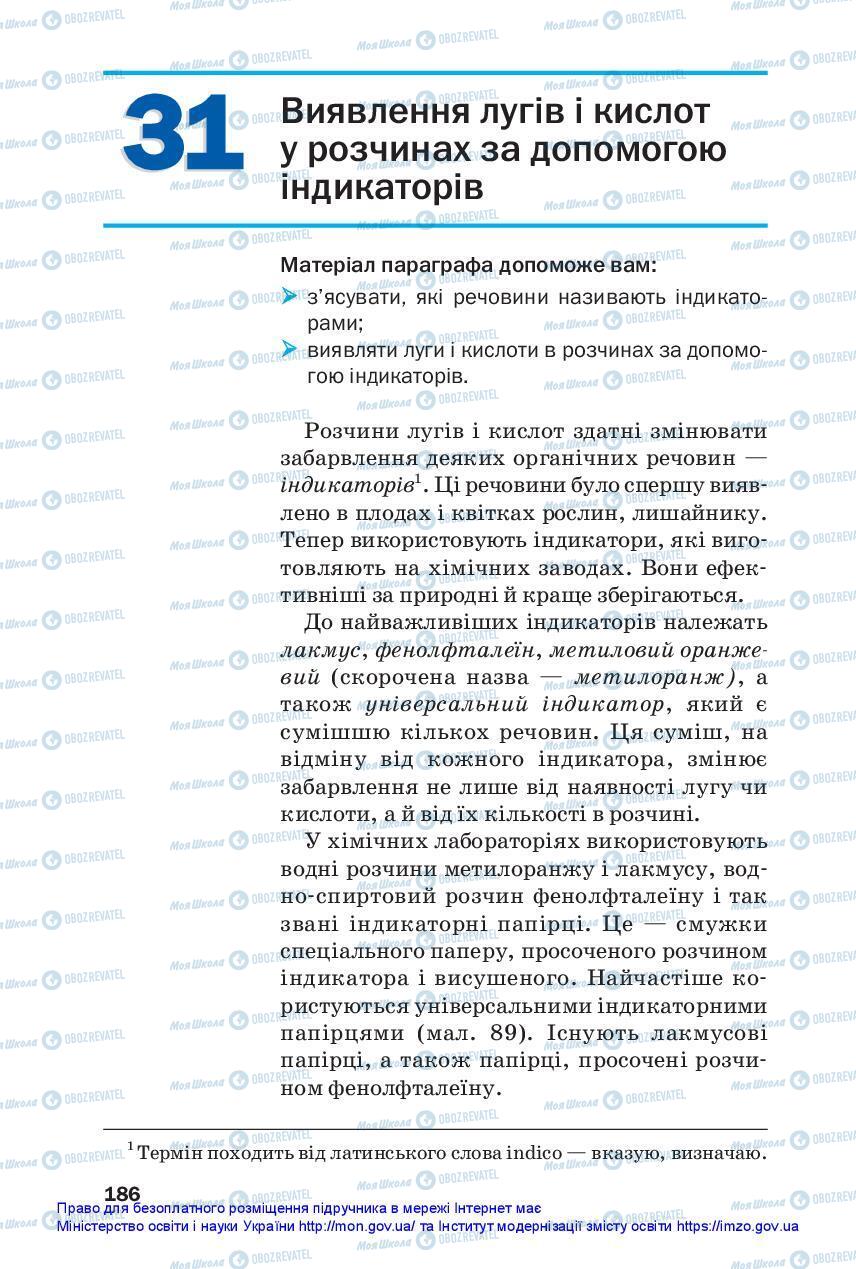 Підручники Хімія 7 клас сторінка 186