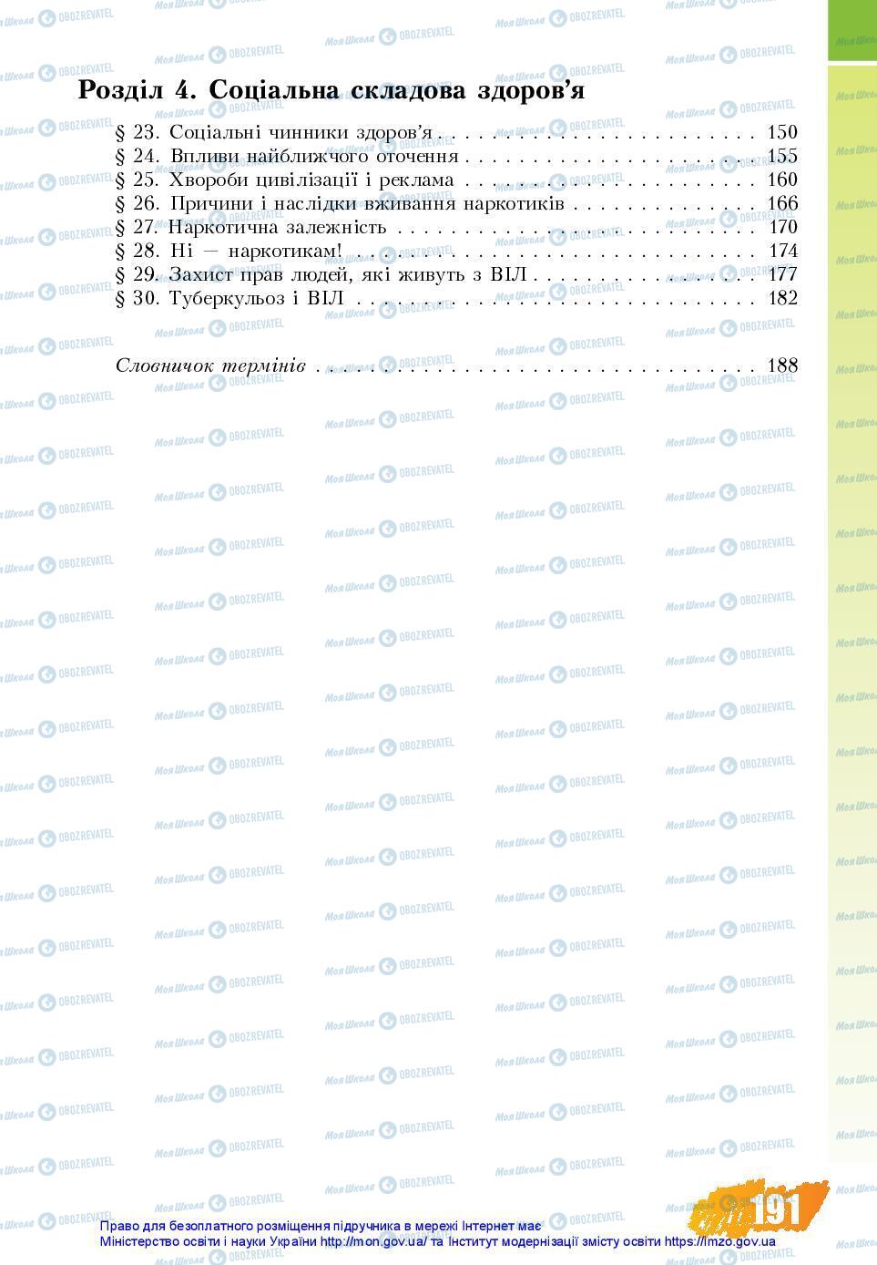 Підручники Основи здоров'я 7 клас сторінка 191