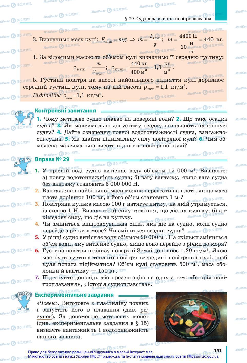 Учебники Физика 7 класс страница 191