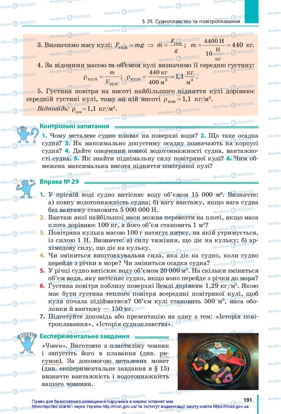 Підручники Фізика 7 клас сторінка 191