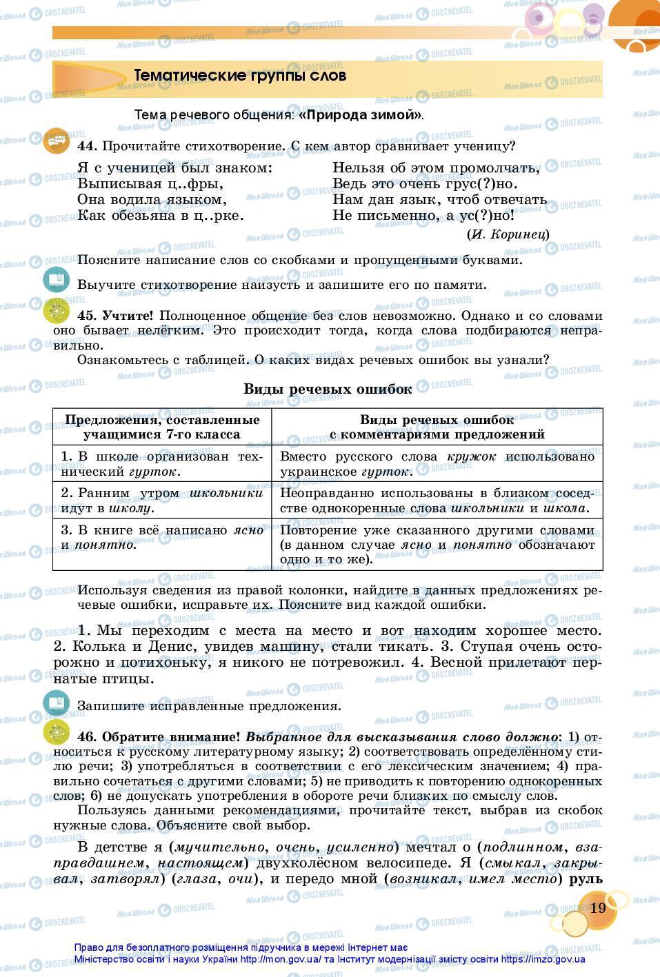 Підручники Російська мова 7 клас сторінка 19