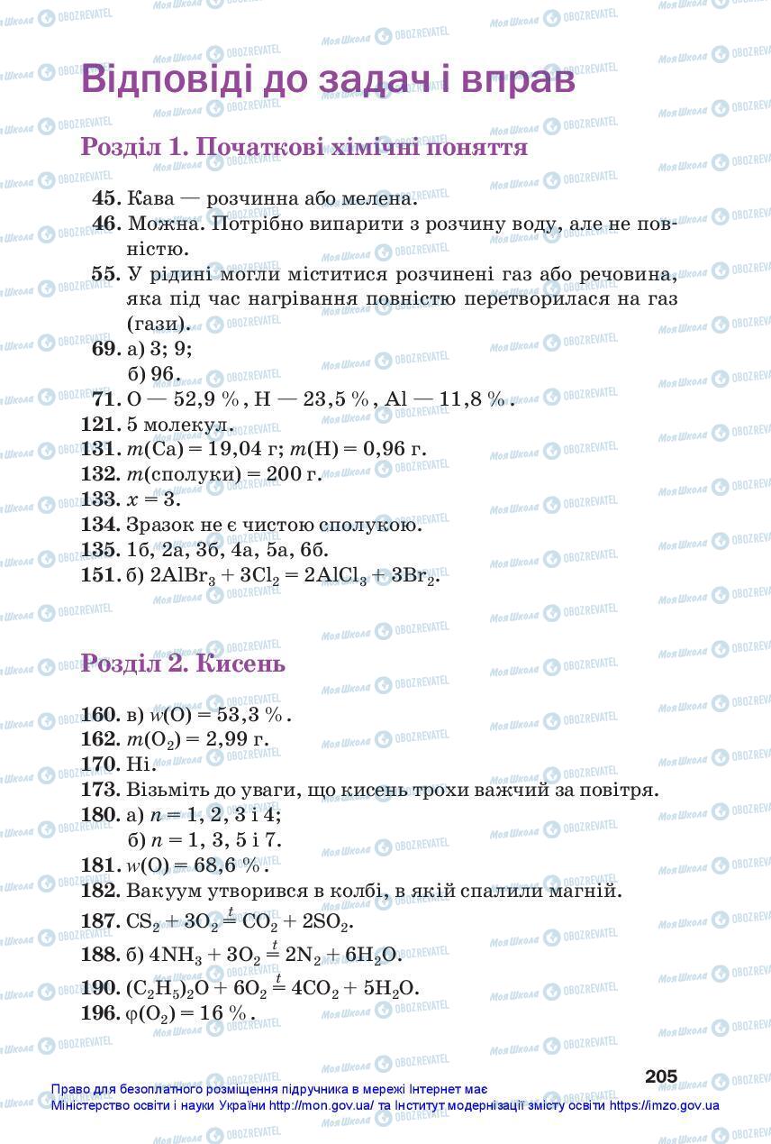 Підручники Хімія 7 клас сторінка 205