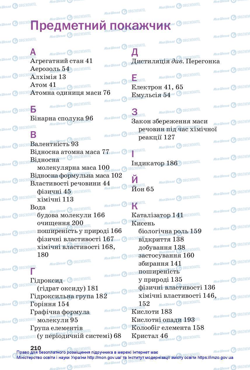 Учебники Химия 7 класс страница 210