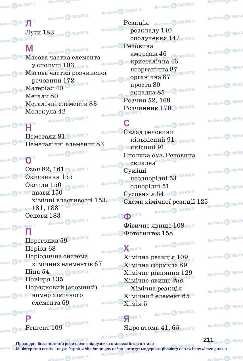 Підручники Хімія 7 клас сторінка 211