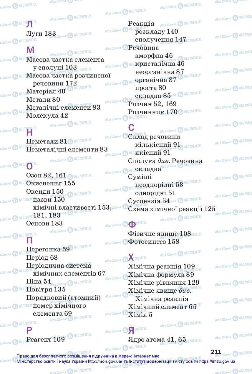 Учебники Химия 7 класс страница 211