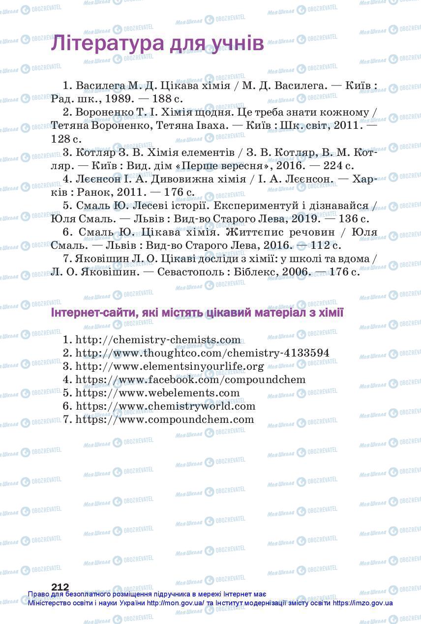 Підручники Хімія 7 клас сторінка 212