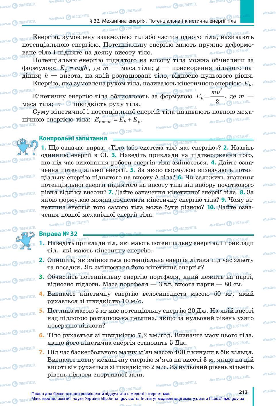 Підручники Фізика 7 клас сторінка 213