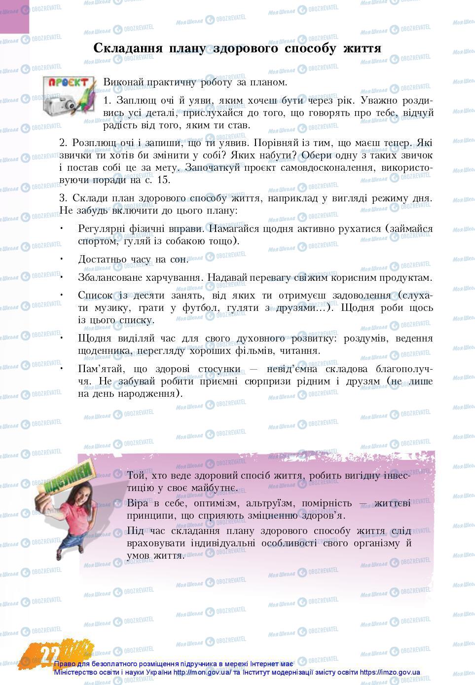 Підручники Основи здоров'я 7 клас сторінка 22