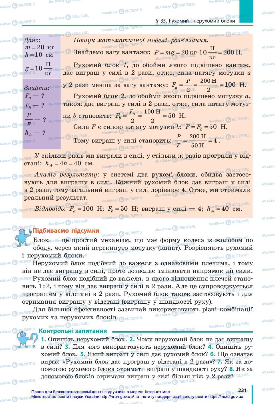 Підручники Фізика 7 клас сторінка 231