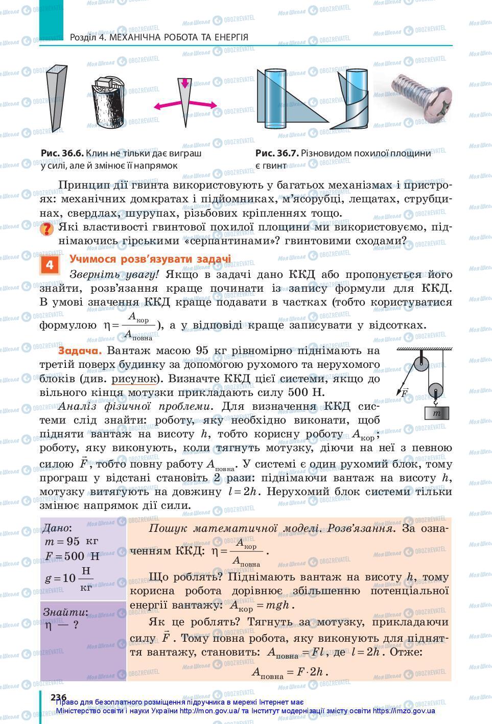 Учебники Физика 7 класс страница 236