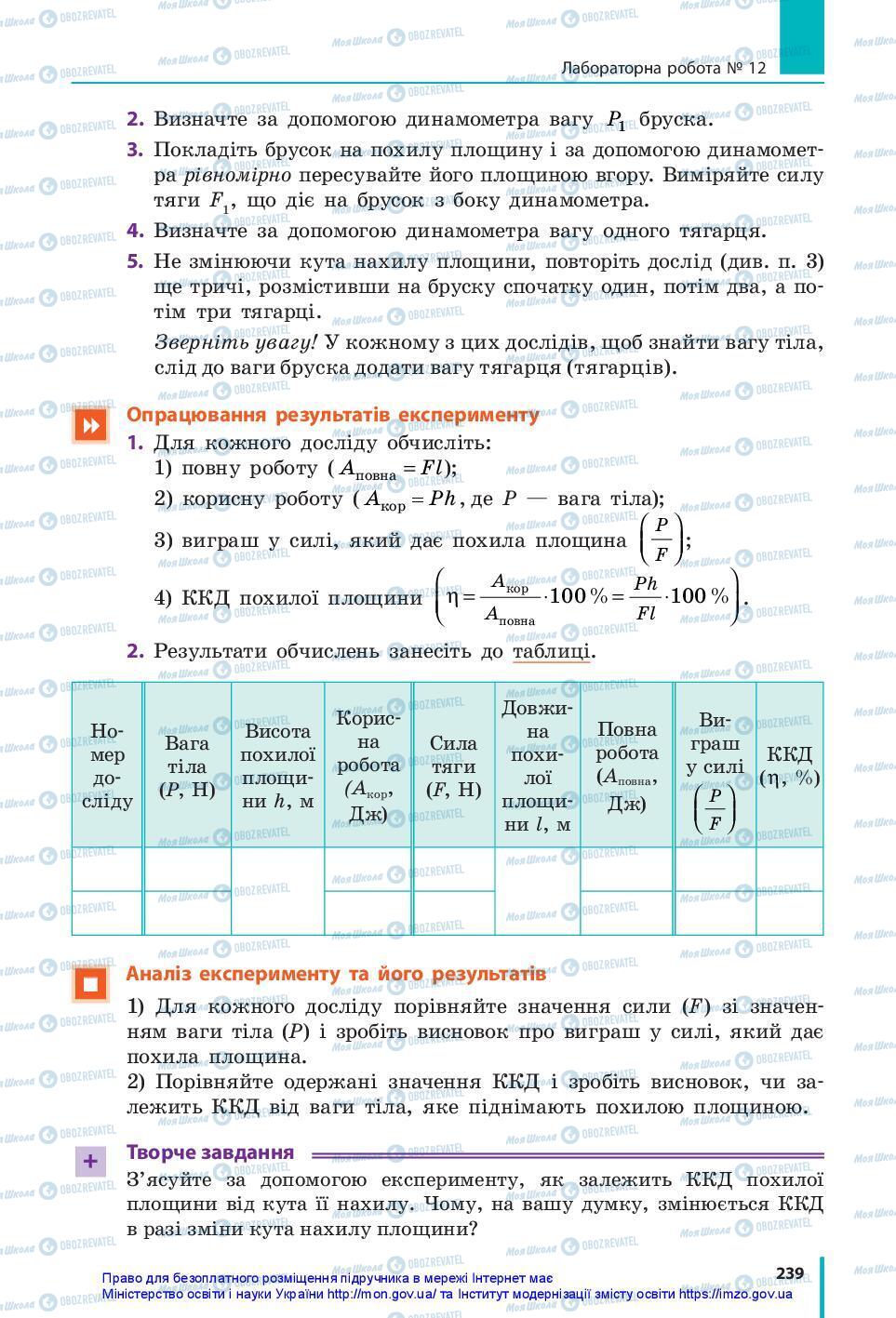 Підручники Фізика 7 клас сторінка 239