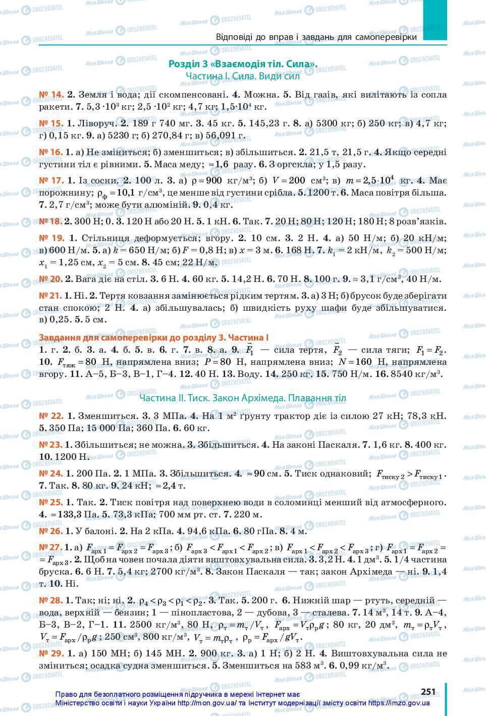 Підручники Фізика 7 клас сторінка 251
