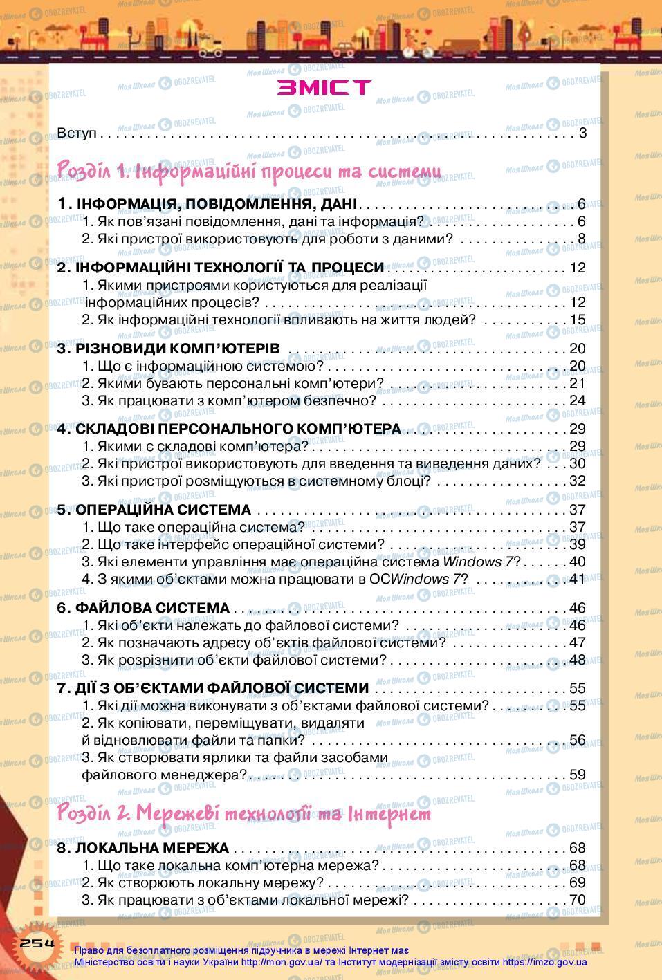 Підручники Інформатика 5 клас сторінка 254