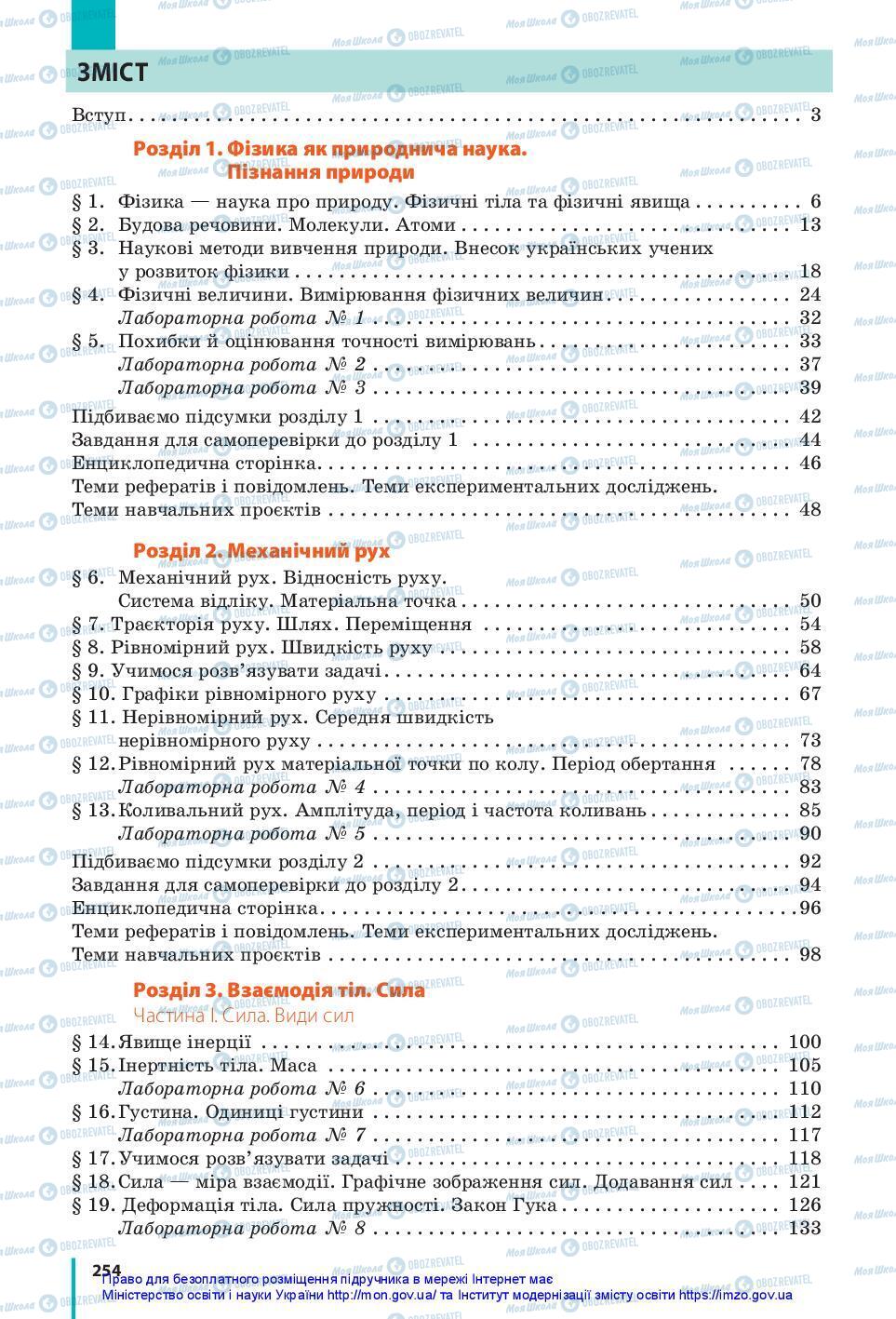 Підручники Фізика 7 клас сторінка 254