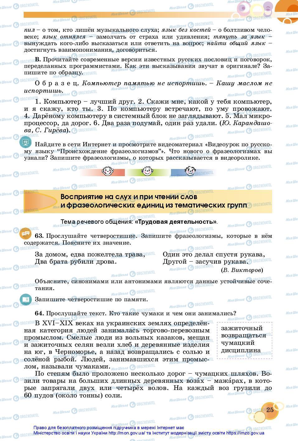 Підручники Російська мова 7 клас сторінка 25