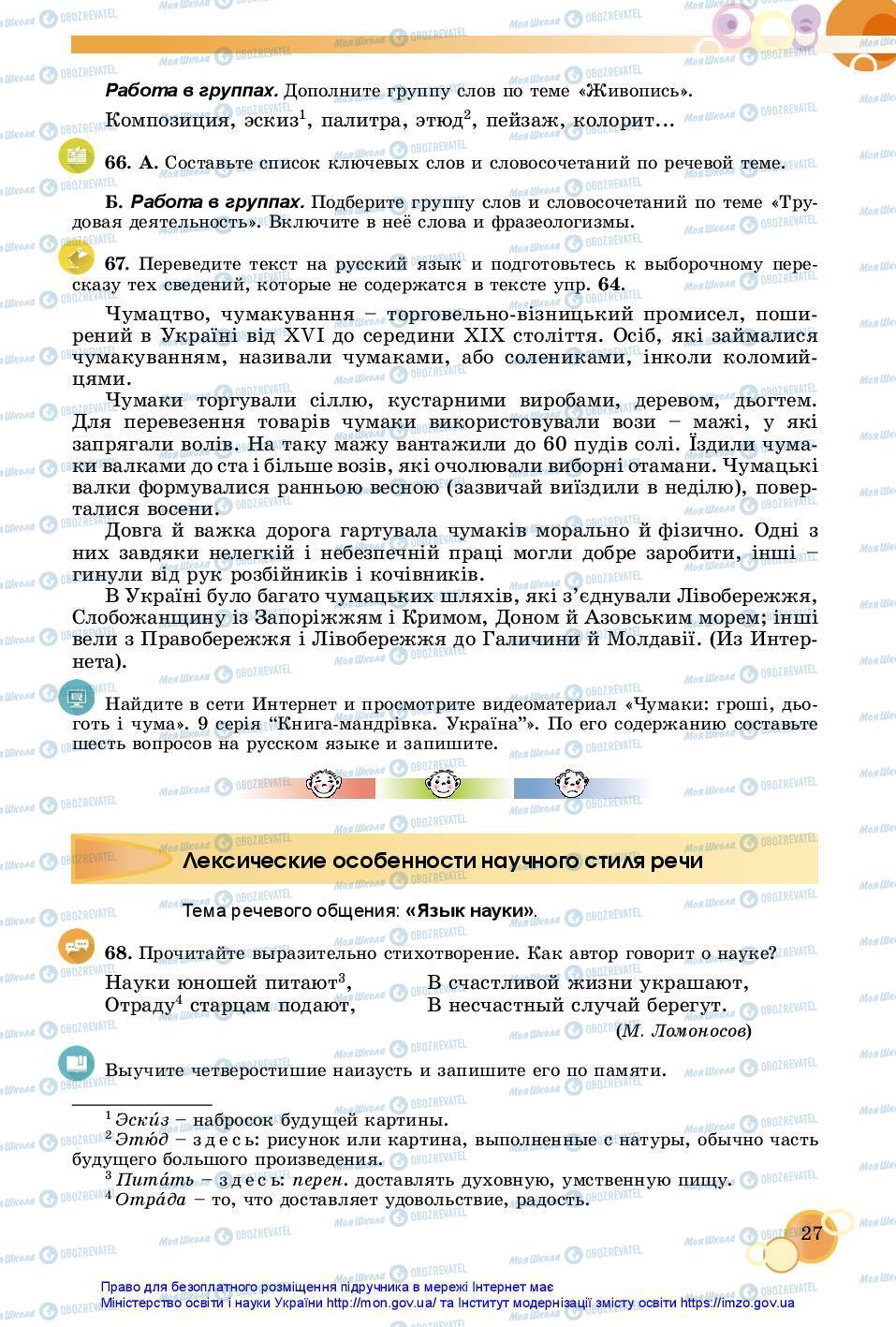 Підручники Російська мова 7 клас сторінка 27