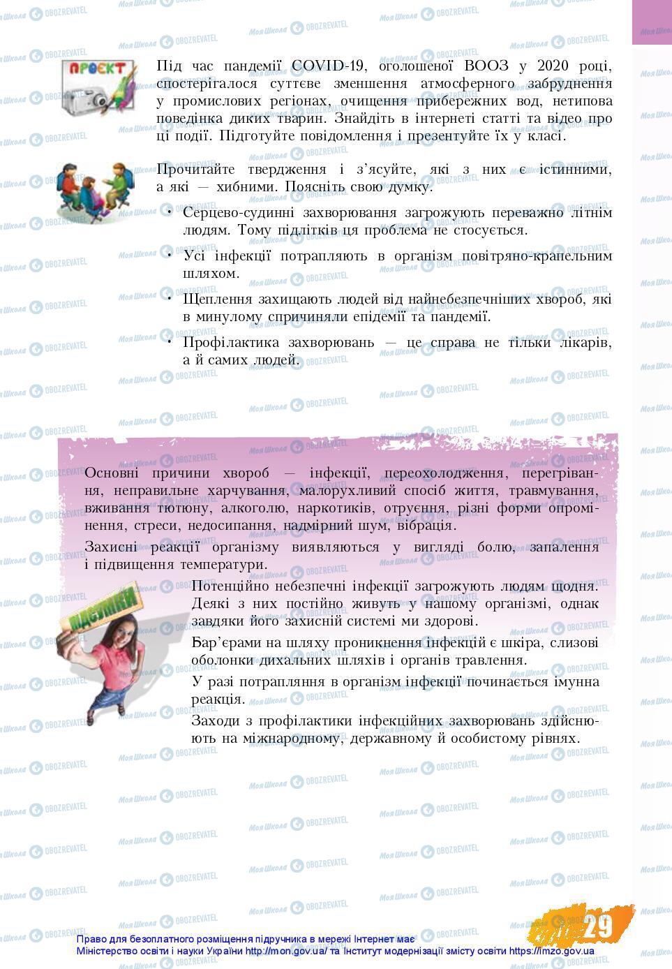 Підручники Основи здоров'я 7 клас сторінка 29