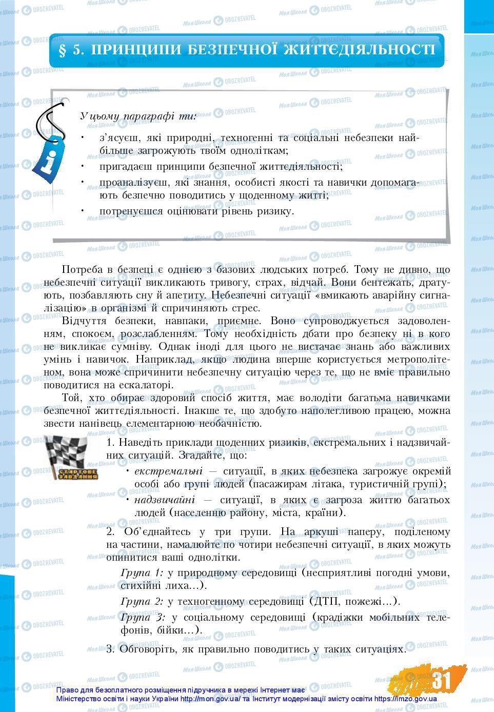 Підручники Основи здоров'я 7 клас сторінка 31