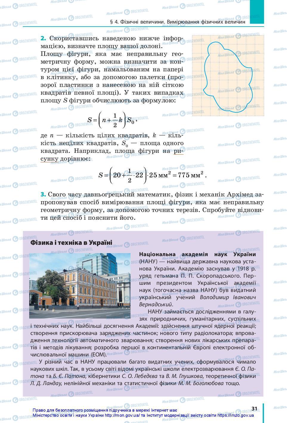 Підручники Фізика 7 клас сторінка 31