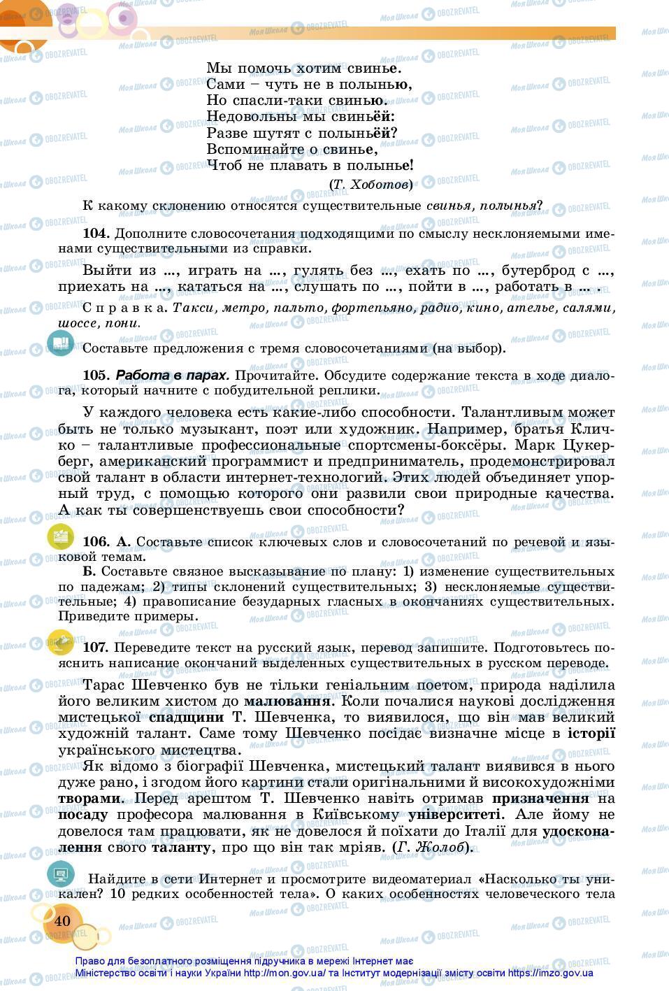 Підручники Російська мова 7 клас сторінка 40