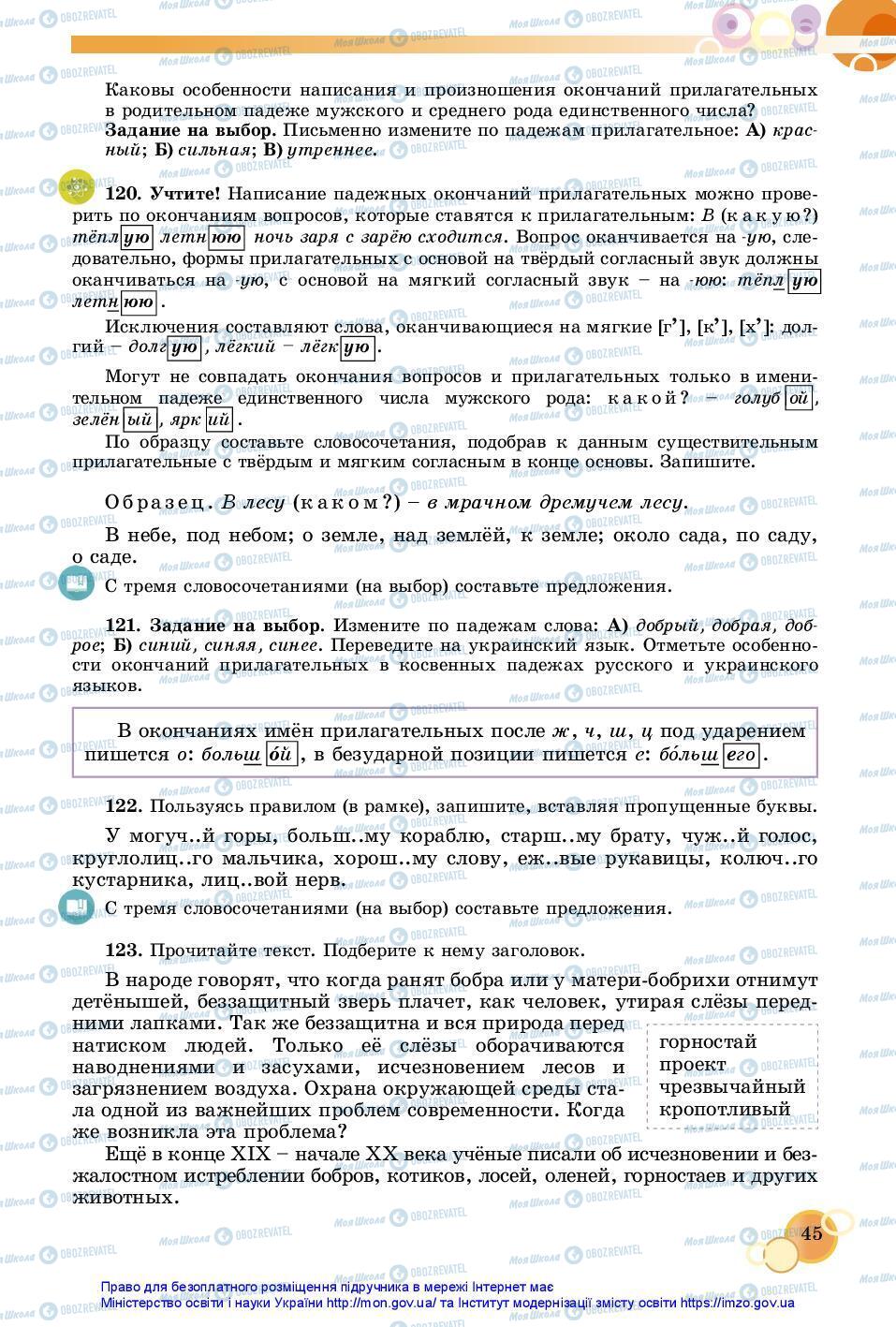 Підручники Російська мова 7 клас сторінка 45