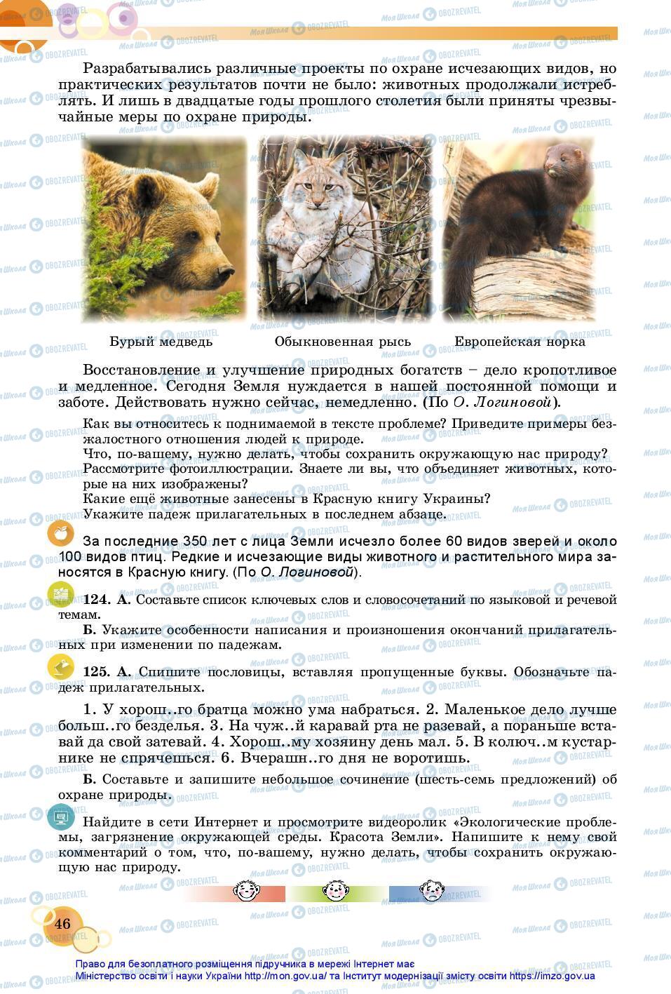 Підручники Російська мова 7 клас сторінка 46