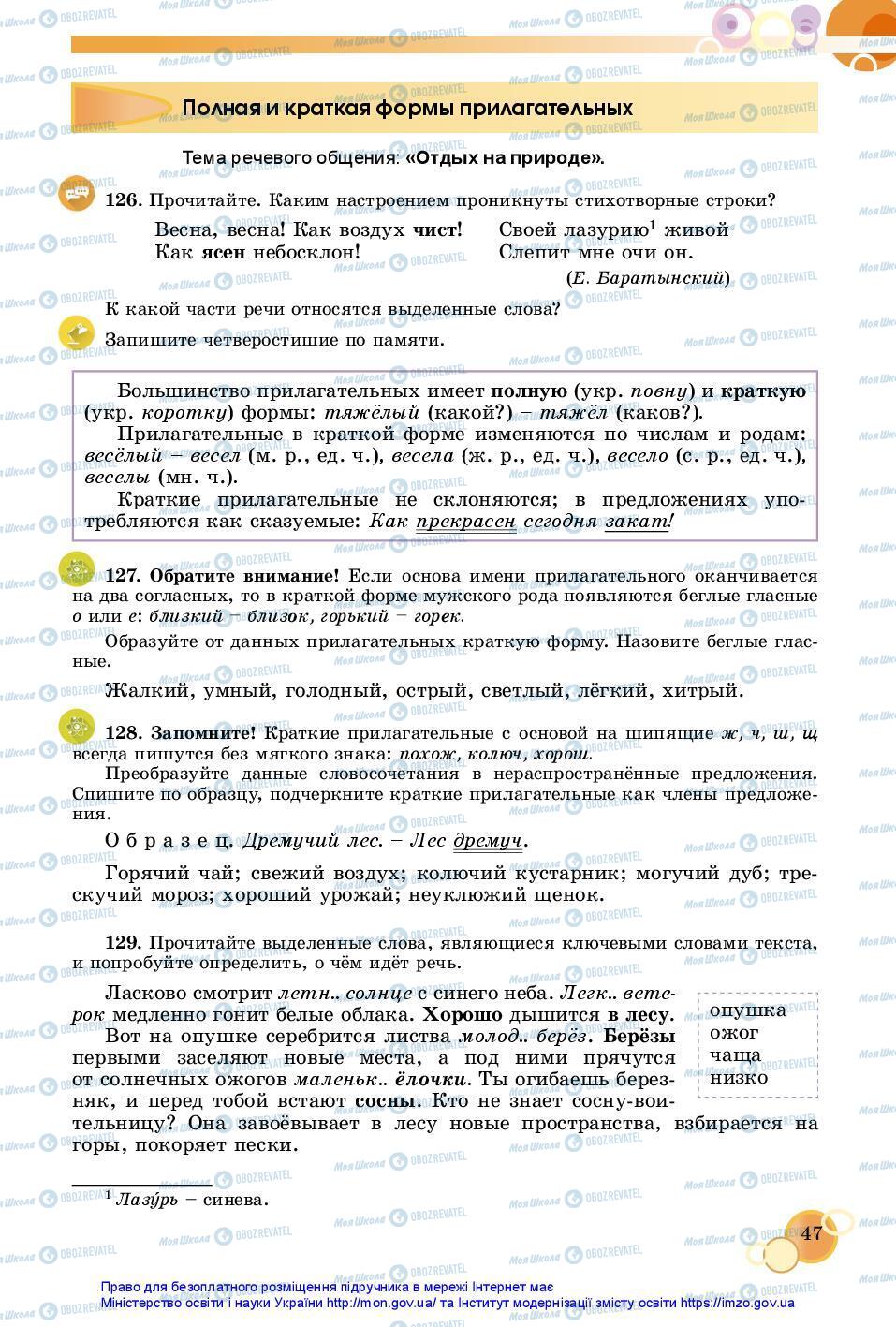 Підручники Російська мова 7 клас сторінка 47