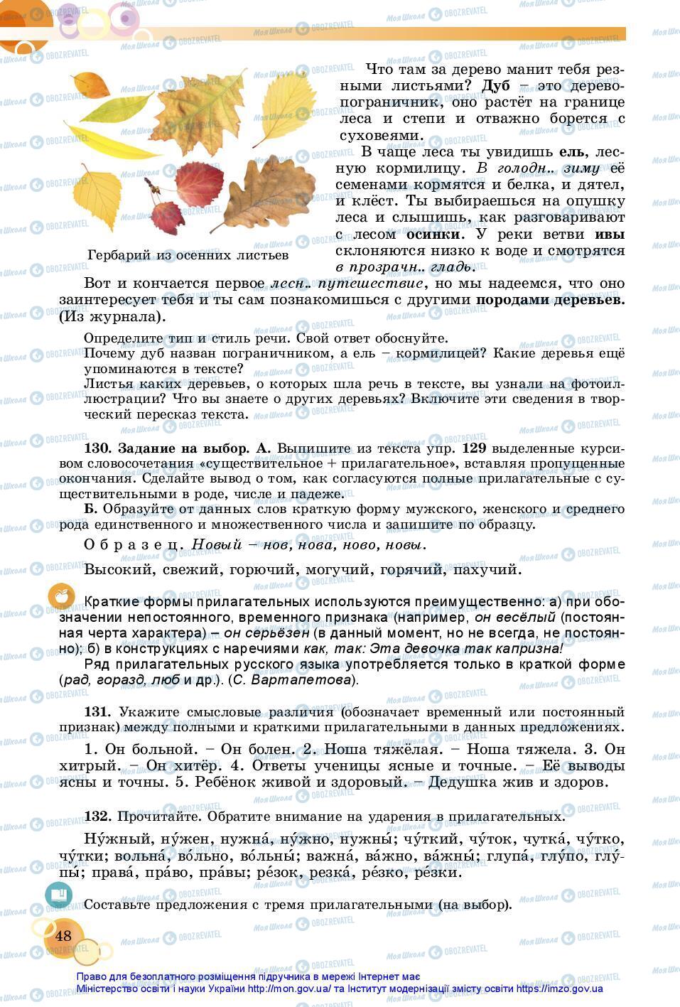 Підручники Російська мова 7 клас сторінка 48