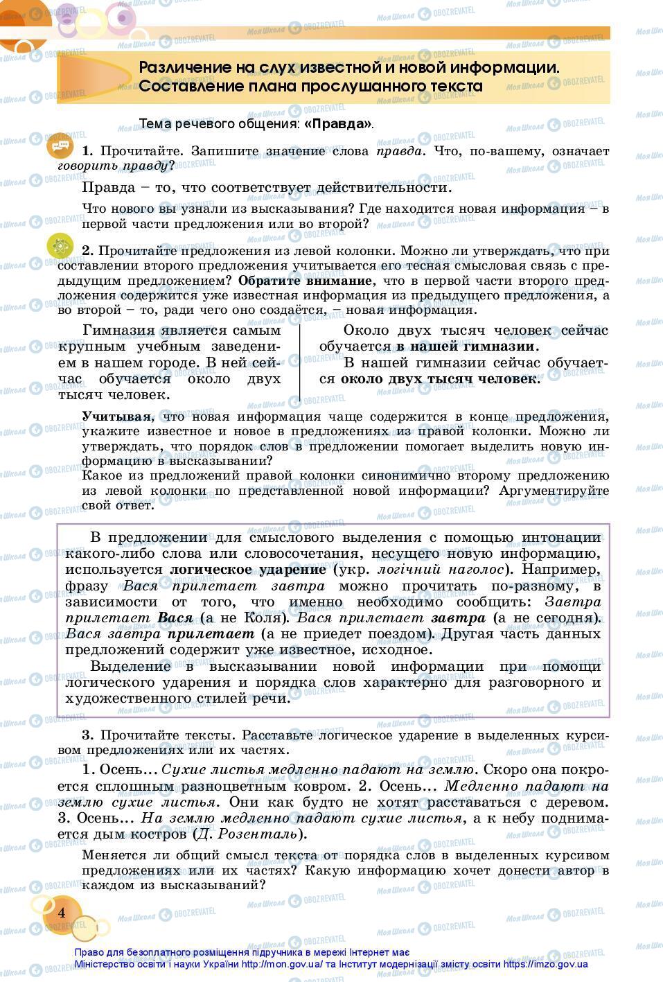 Учебники Русский язык 7 класс страница 4